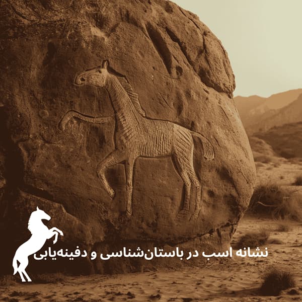 نشانه اسب در باستان‌شناسی و دفینه‌یابی
